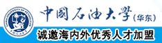 乱肏中国石油大学（华东）教师和博士后招聘启事