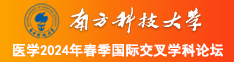 骚免费的视频网站南方科技大学医学2024年春季国际交叉学科论坛